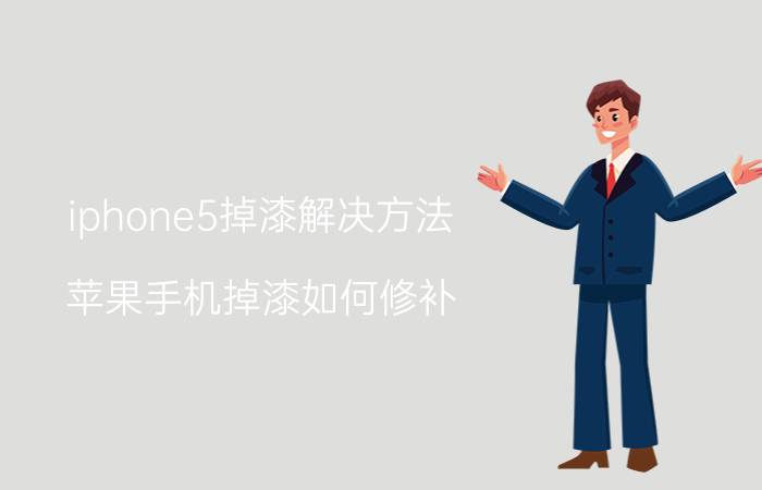 iphone5掉漆解决方法 苹果手机掉漆如何修补？